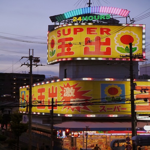 西中島きなこ、大阪「スーパー玉出」のテーマ曲を担当 MV出演者を募集中