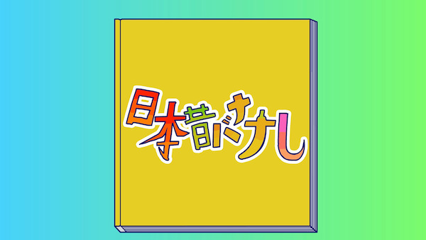 バナモン、「ZIP!」"貝社員"監督による初のアニメMV「日本昔バナナし」公開