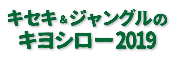 〈キセキ＆ジャングルのキヨシロー2019〉大阪&東京で開催 THE 2・3’s、大王丸、リクオ、ワタナベイビーら出演決定
