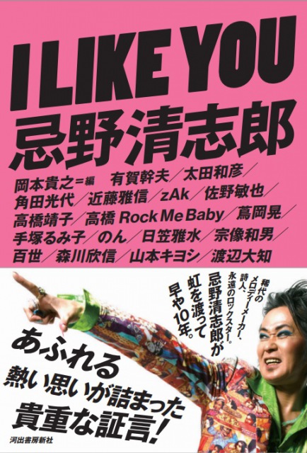書籍『I LIKE YOU 忌野清志郎』出版記念トーク・イベント開催