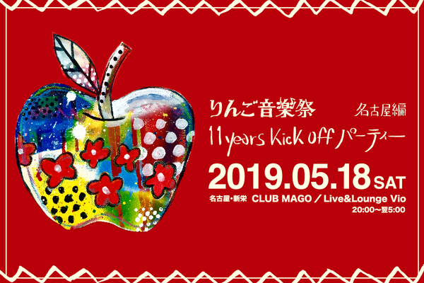 〈りんご音楽祭2019〉キックオフパーティー名古屋編全出演者決定 タイムテーブルも発表