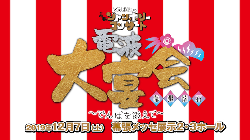 でんぱ組.inc、古川未鈴の結婚発表も飛び出したZepp DiverCity TOKYO公演を映像化