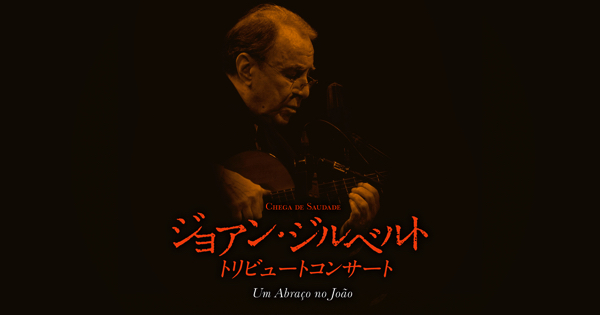 ジョアン・ジルベルト追悼コンサートに小野リサの出演決定