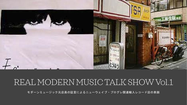 【実録】REAL MODERN MUSIC Talk Show Part1 〜モダーンミュージック開業からPSFまで〜 (A Challenge To Fate)