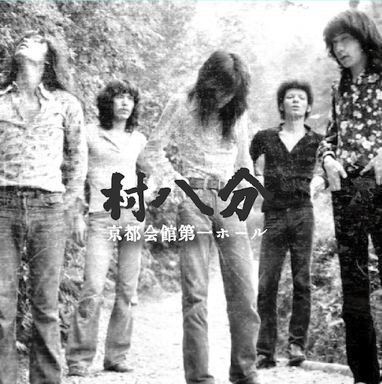 村八分、1972年京都会館第一ホールの伝説ライヴを15年ぶりリマスタリング 新発掘音源も収録しリイシュー